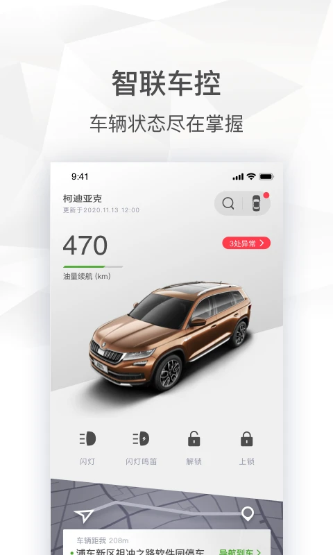 斯柯达2.1.0 车主互联助手 斯柯达2.1.0 车主互联助手