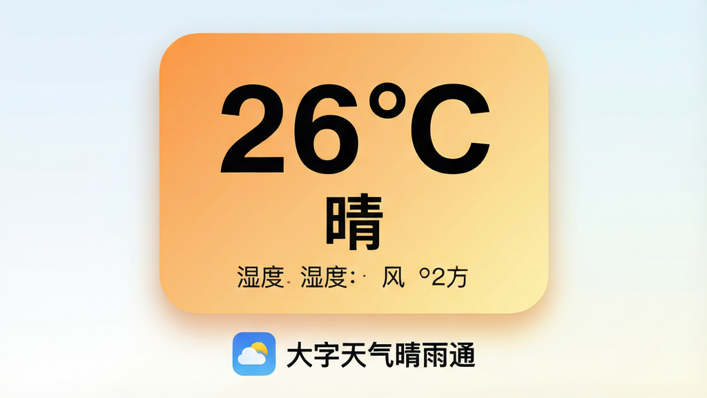 ��������Ϊһ�ŷŴ��������Ϣ��Ƭ����Ƭ���ó���Ӵ�������ʾ��26�桱�͡��硱���·���С�Ÿ������ֱ�עʪ�����������Ƭ����Ϊů��ɫ��ǳ��ɫ�Ľ��䣬������Բ���������Ӱ�����־��У���Ƭ�·����á�������������ͨ������ͼ�������ƣ����Ϊ���±�ƽ����Ϣͼ��ϸ�ڸɾ������ʸ��壬�޶���װ��Ԫ��