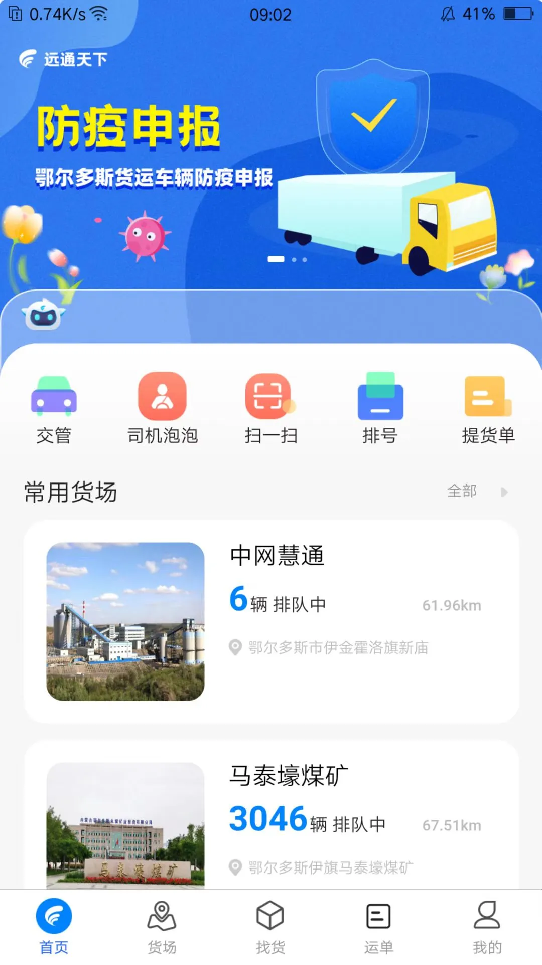 远通天下司机端1.8.1 货运接单助手 远通天下司机端1.8.1 货运接单助手