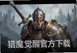 猎魔觉醒官方版下载安装最新版