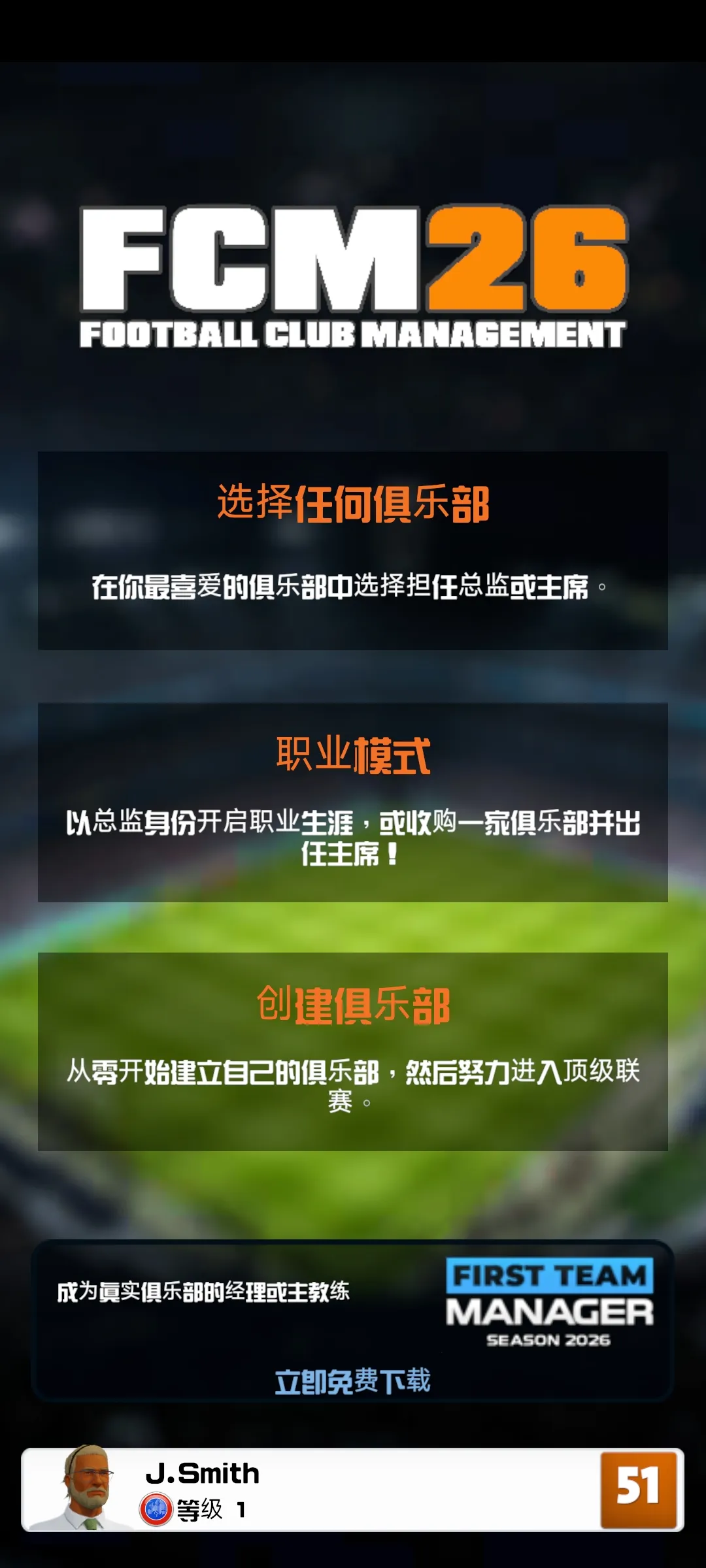 足球经理2026游戏官方手机版下载入口安装教程配图