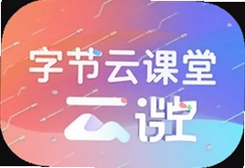 字节云课堂app官方版下载安装入口