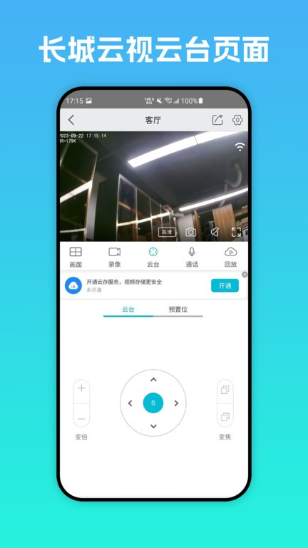 长城云联安卓版监控界面