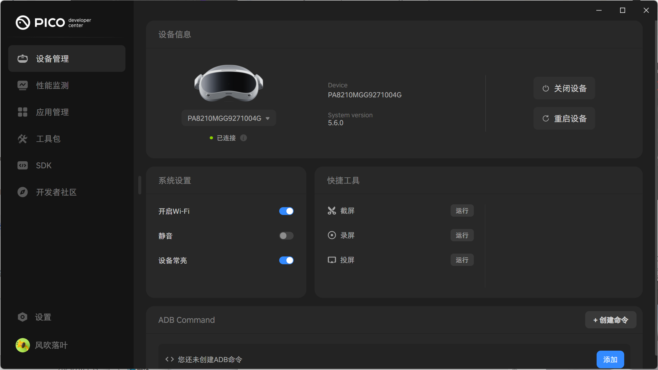 Pico Manager 安卓版 设备连接界面