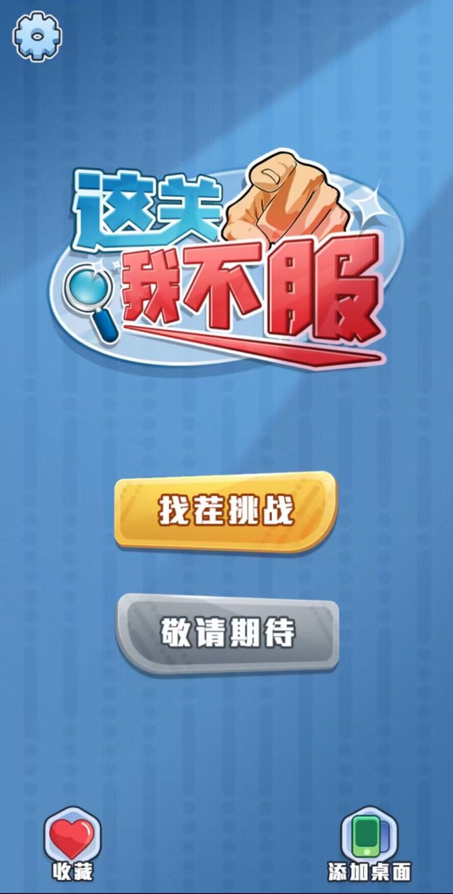 这关我不服最新免广告游戏下载 这关我不服最新免广告游戏下载