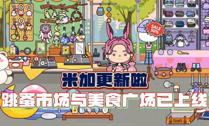 米加小镇世界米加之路无广告版下载 米加小镇世界米加之路无广告版下载