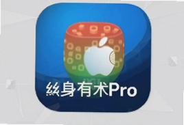 分身有术Pro苹果版官方下载安装教程