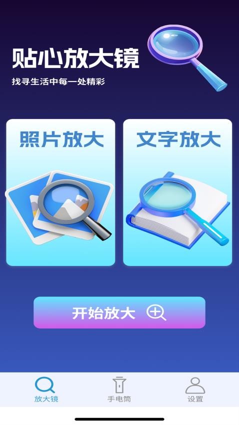 暖心放大镜 安卓版 界面截图