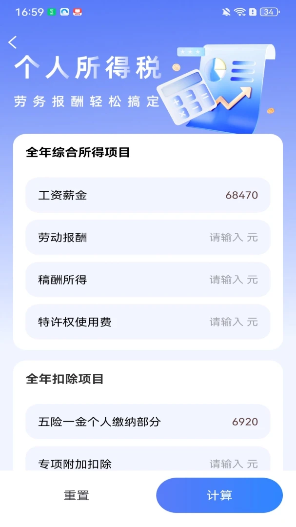 税算计算器助手1.0.8.DF 个税测算工具