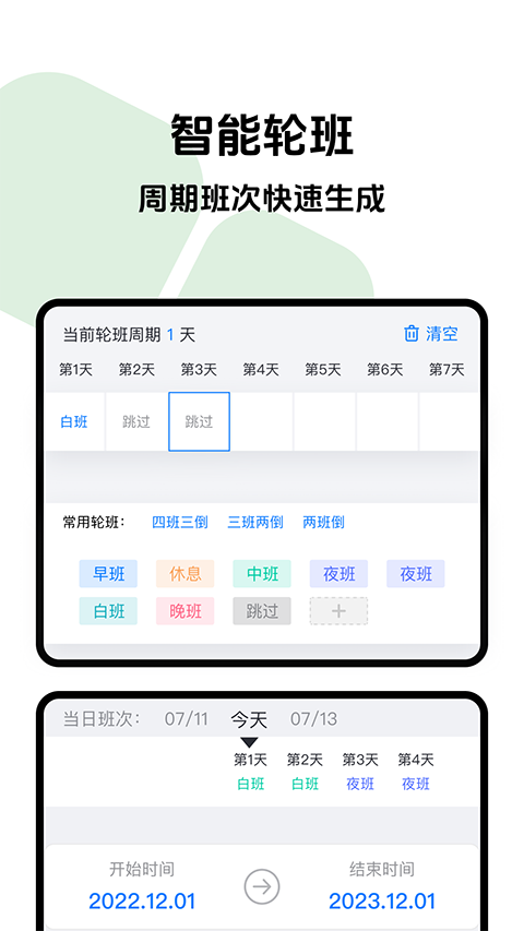 排班助手3.14 智能排班管理