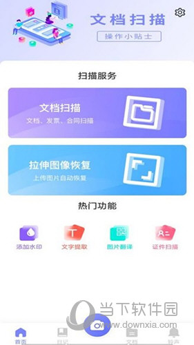 文撷快扫 安卓版 文档扫描界面