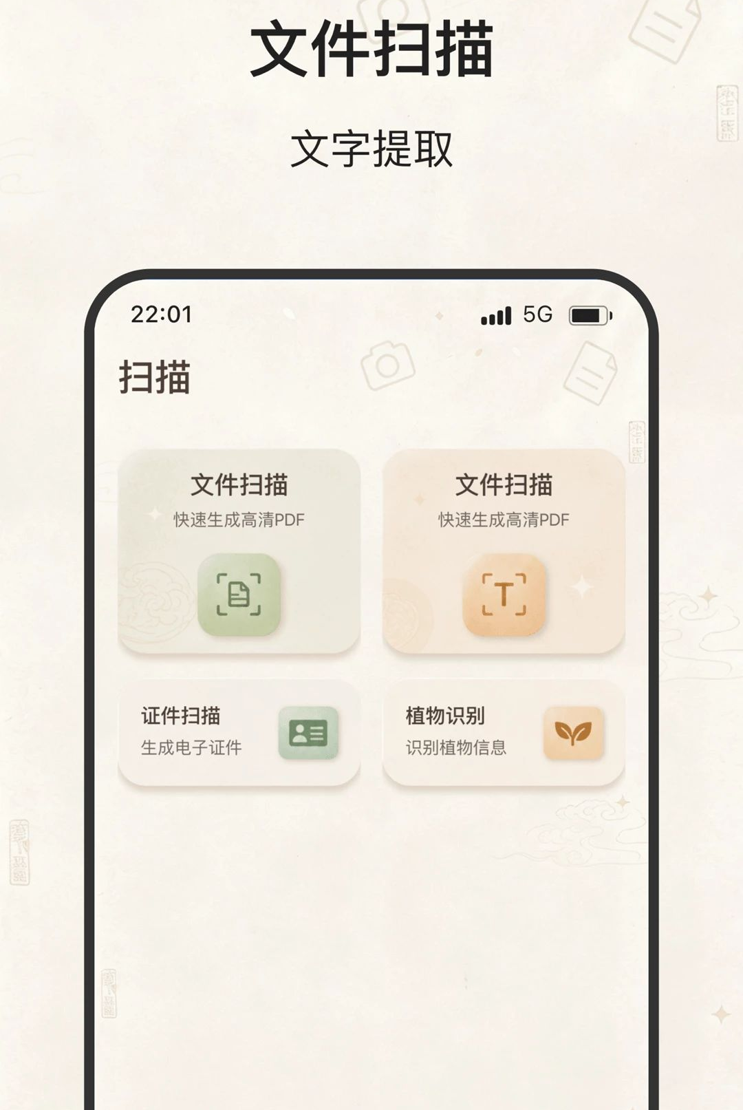 文撷快扫2.0.0 文档扫描识别工具