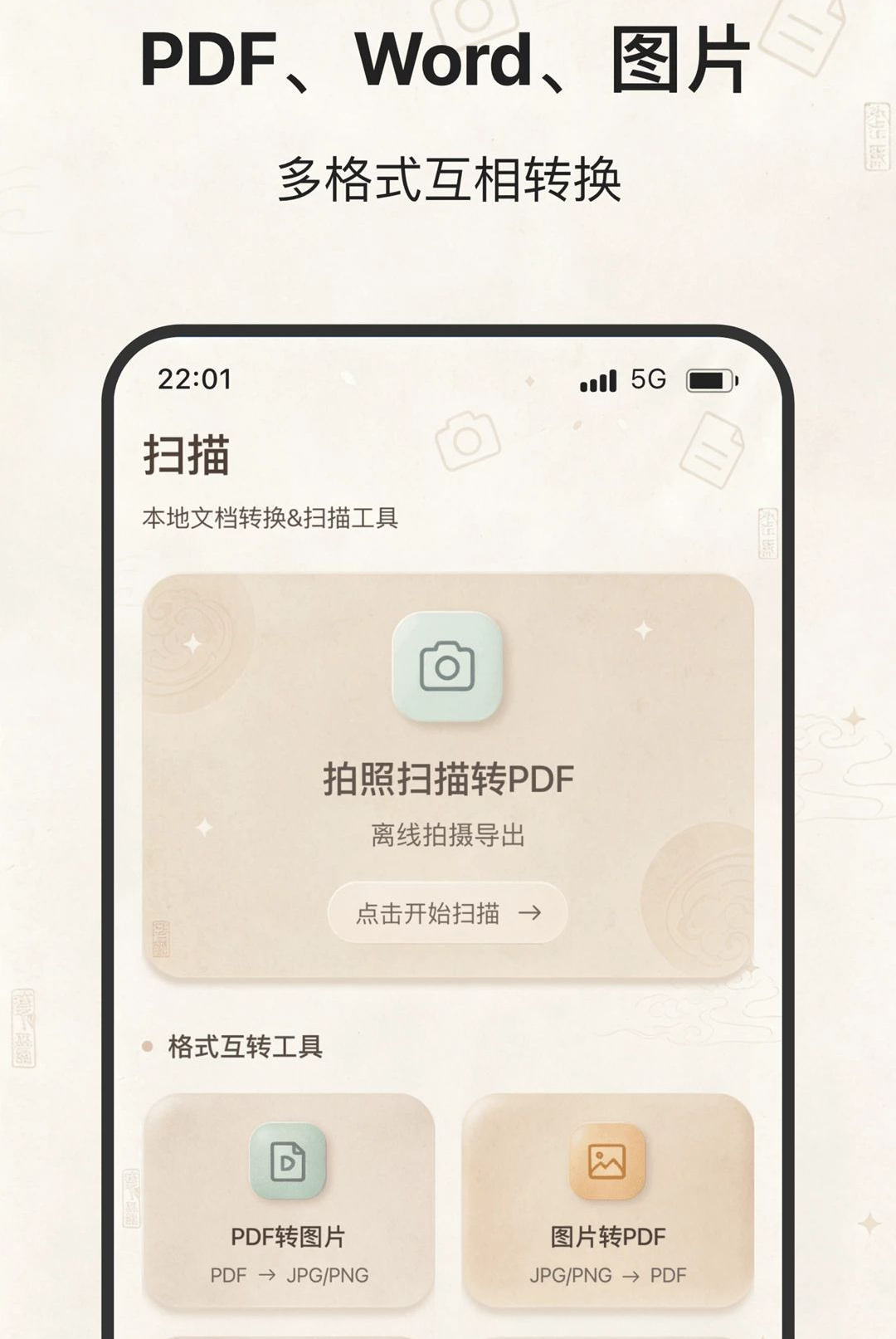 文撷快扫2.0.0 文档扫描识别工具