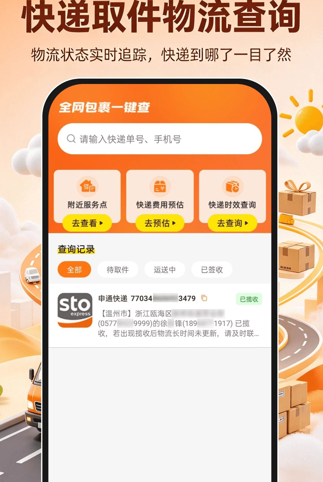 快递取件物流查询1.0.1 快递查询助手