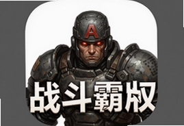 战斗霸权官方iOS越狱版下载安装教程