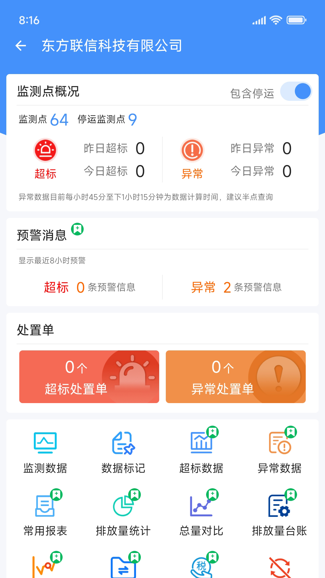 企业环保通3.12.9 环保监测