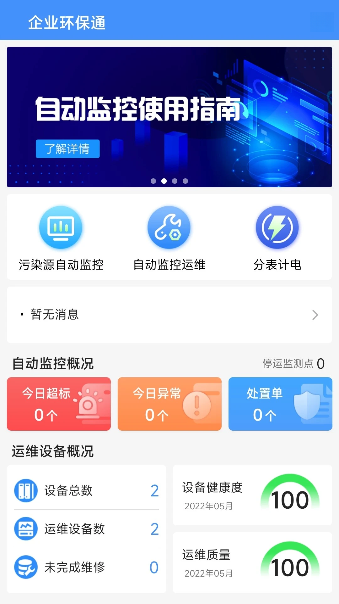 企业环保通3.12.9 环保监测