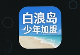 白浪岛少年加盟app下载官方入口指南