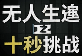 无人生还十秒挑战安卓手机版游戏下载