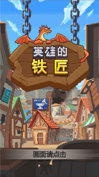 英雄的铁匠安卓版下载安装界面截图 铁匠铺经营画面