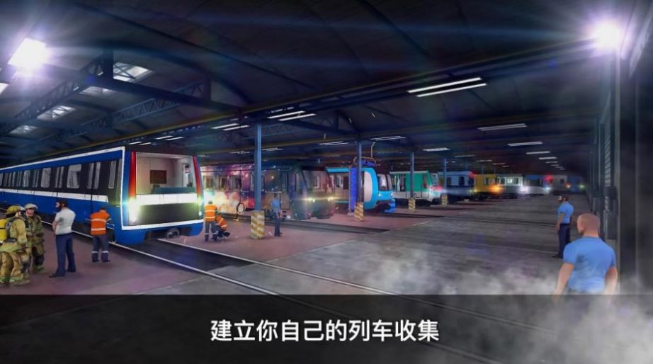 真实地铁驾驶模拟器游戏下载安卓版 真实地铁驾驶模拟器游戏下载安卓版