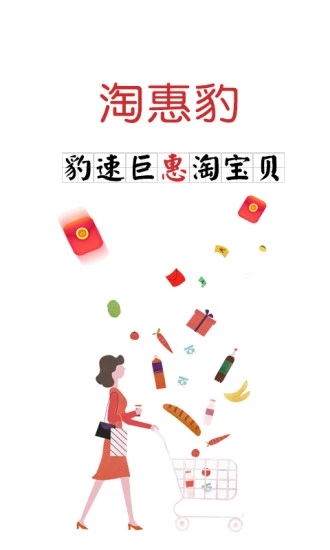 淘惠豹平台app官方下载 淘惠豹平台app官方下载