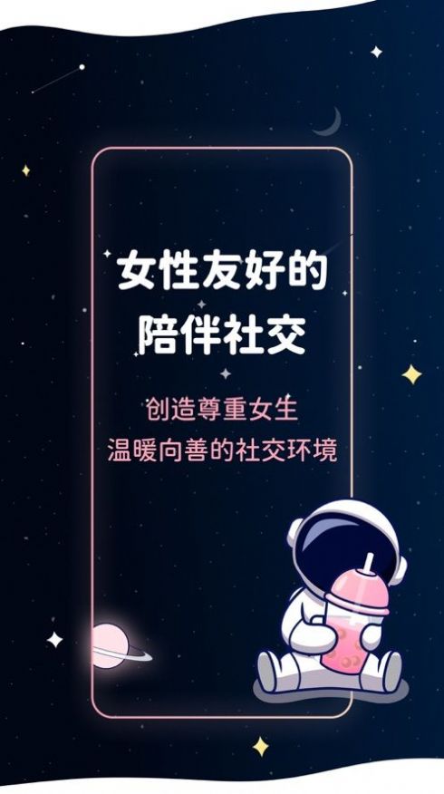 宇宙奶茶馆大学生都在用的社交app安卓版下载 宇宙奶茶馆大学生都在用的社交app安卓版下载