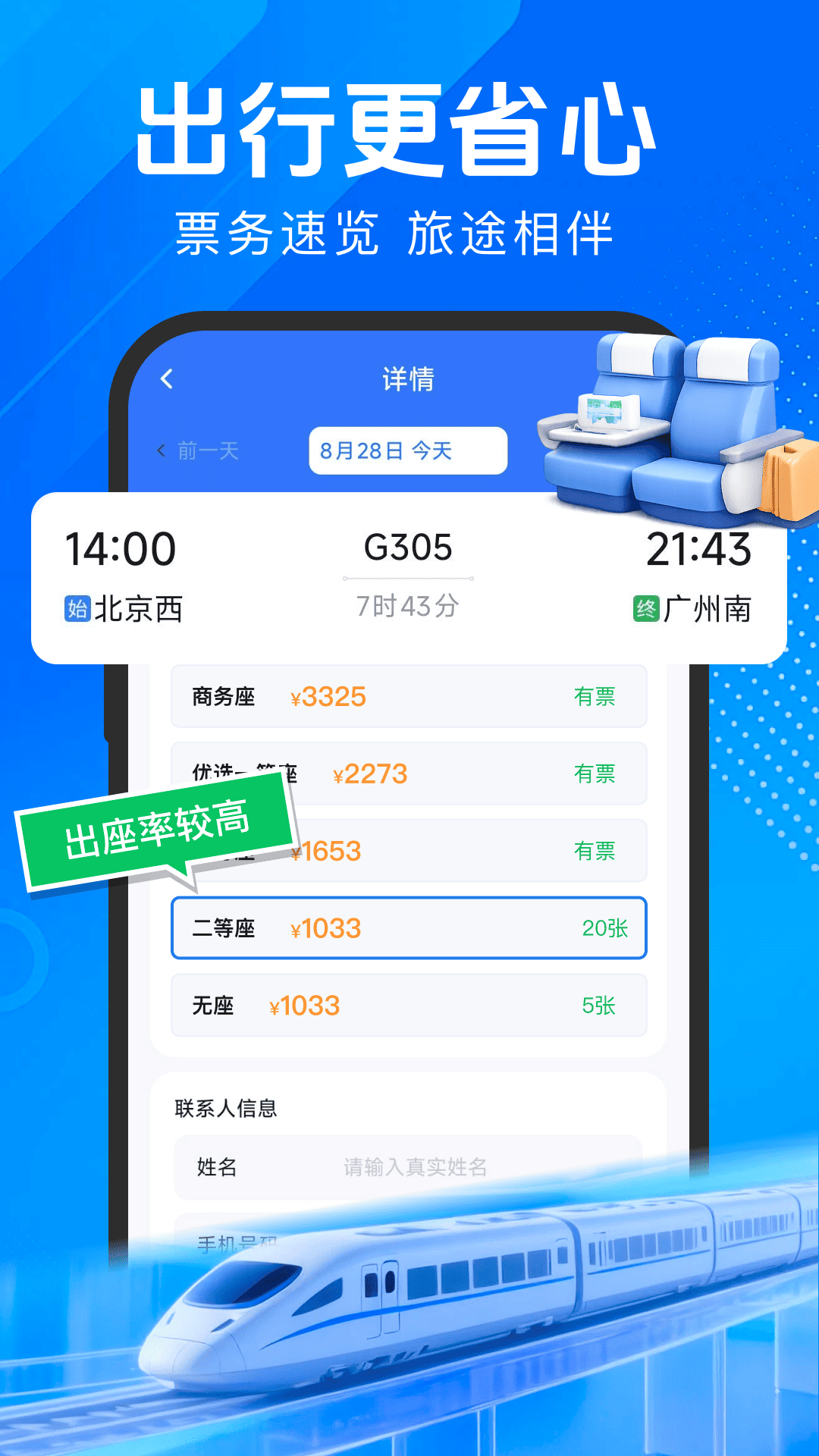 火车票购票出行1.0.4 出行购票助手 火车票购票出行1.0.4 出行购票助手