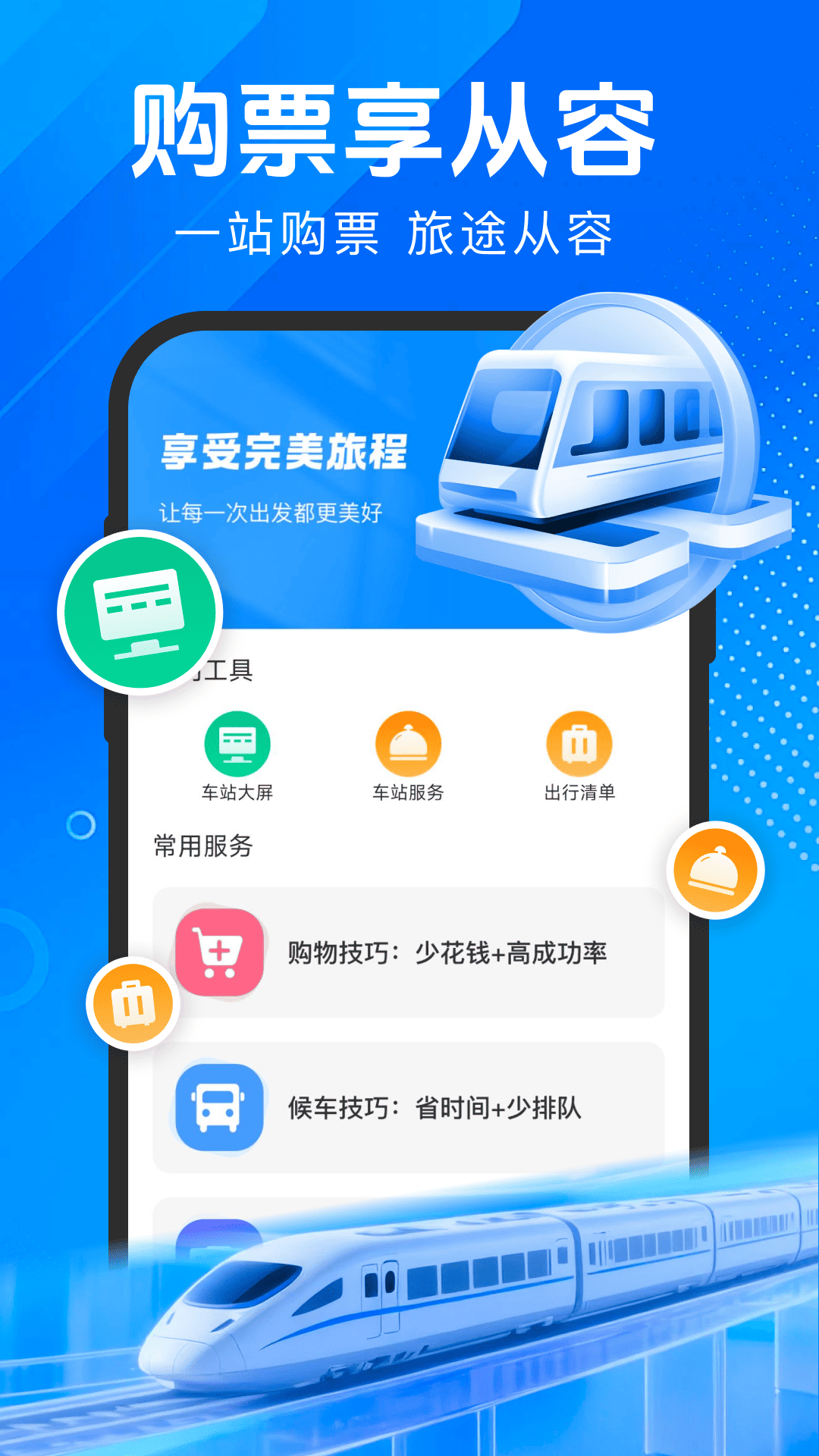火车票购票出行1.0.4 出行购票助手 火车票购票出行1.0.4 出行购票助手