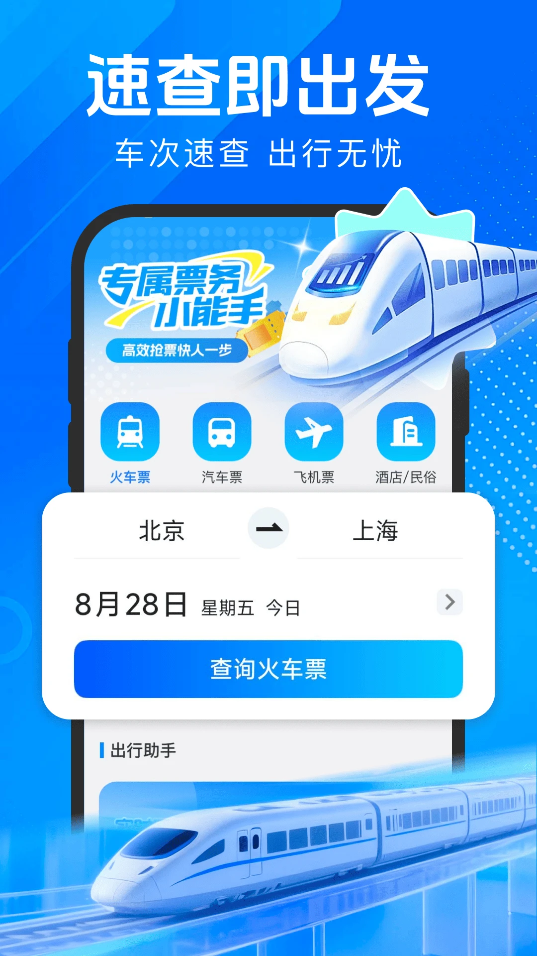 火车票购票出行1.0.4 出行购票助手 火车票购票出行1.0.4 出行购票助手