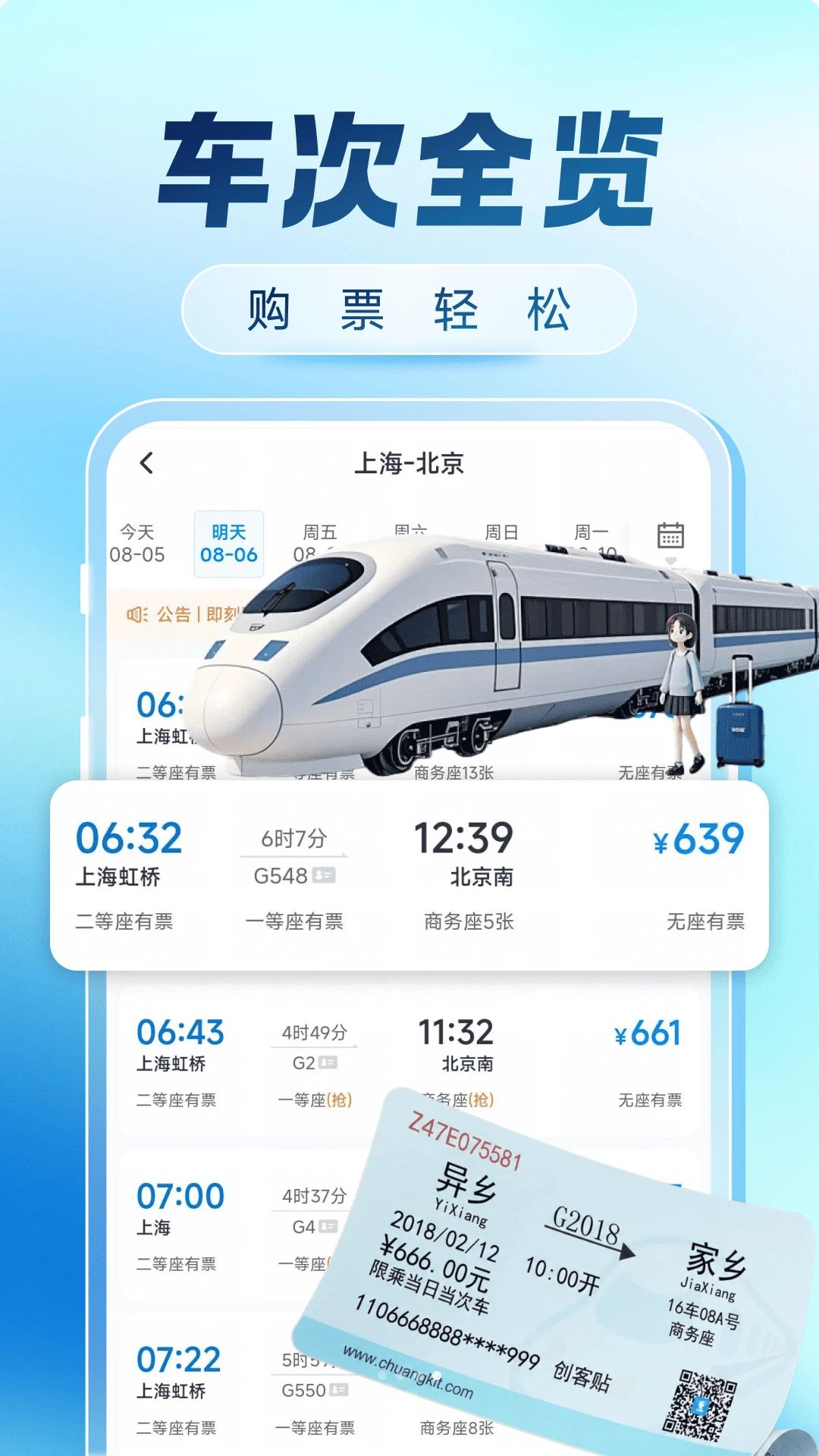 火车票购票出行1.0.4 出行购票助手 火车票购票出行1.0.4 出行购票助手