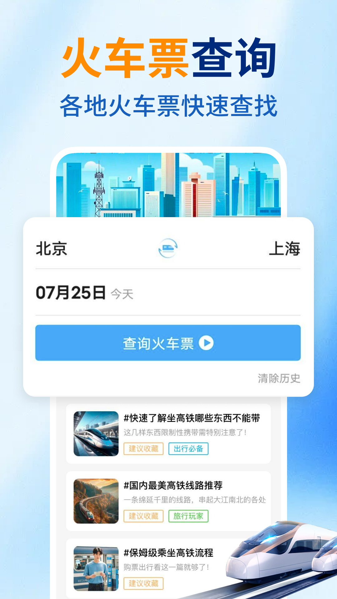 火车票购票出行 安卓版 车次查询界面