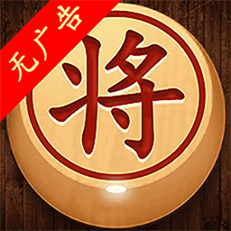 经典象棋单机版3.1.1 单机象棋对弈
