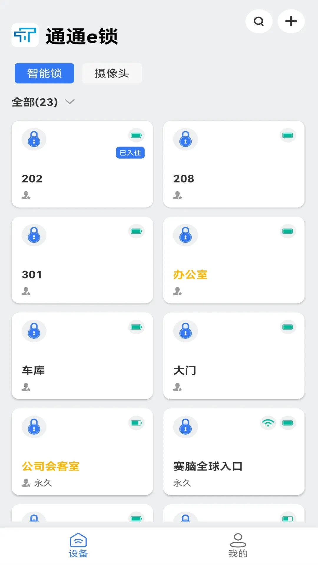 通通e锁9.10.261020 智能门锁管理 通通e锁9.10.261020 智能门锁管理