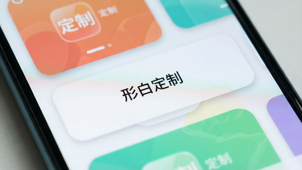 一部安卓手机屏幕特写,画面中显示“形白定制”的卡片式定制选项界面,多个彩色卡片整齐排列,布局为上下结构,风格清新浅色,细节包括卡片圆角与柔和阴影,画质清晰,干净,无多余元素