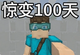惊变100天我的世界手机版迪哥生存实况
