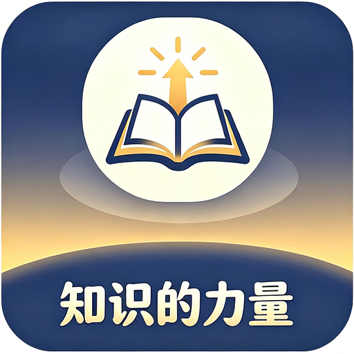 知识的力量1.0.2 知识学习工具