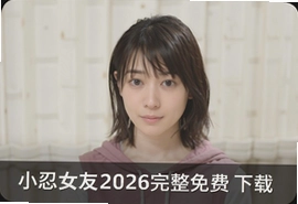小忍女友2026完整免费版下载安装教程