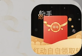 快手拜年红包自动领取软件下载app