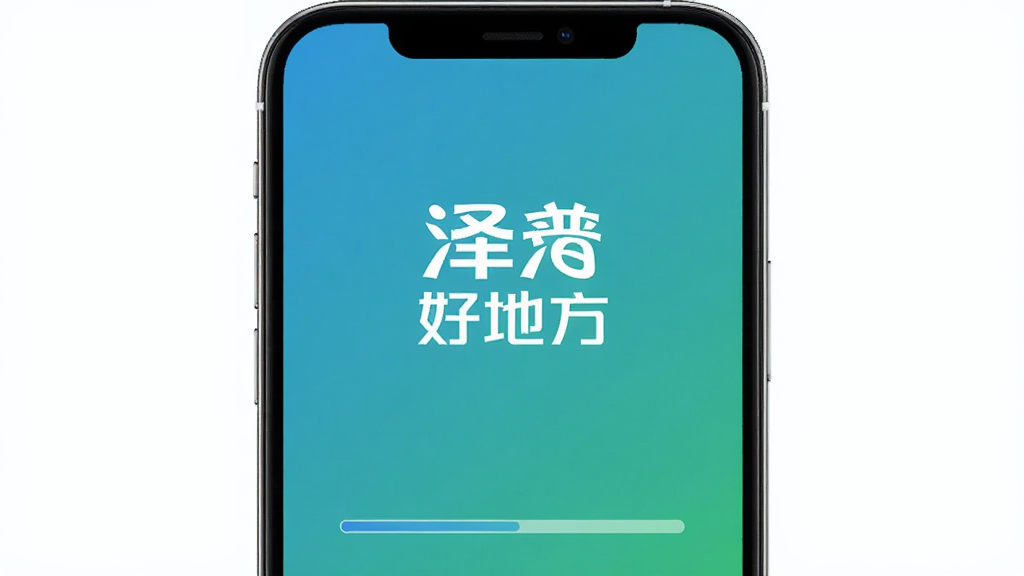 手机应用启动界面,居中显示泽普好地方标识,背景为渐变蓝绿色,下方有加载进度条,整体简洁大气,风格清爽,高清画质,干净无多余元素