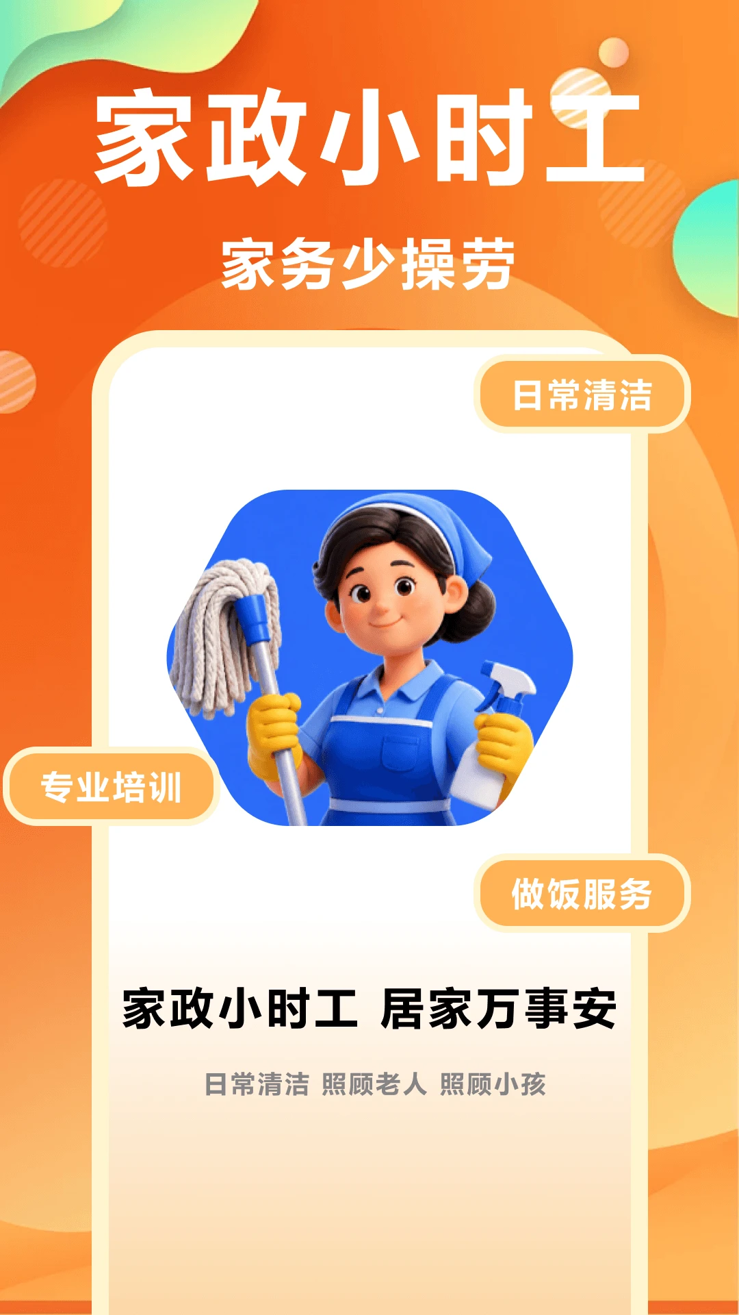 家政小时工1.1 家政接单工具 家政小时工1.1 家政接单工具