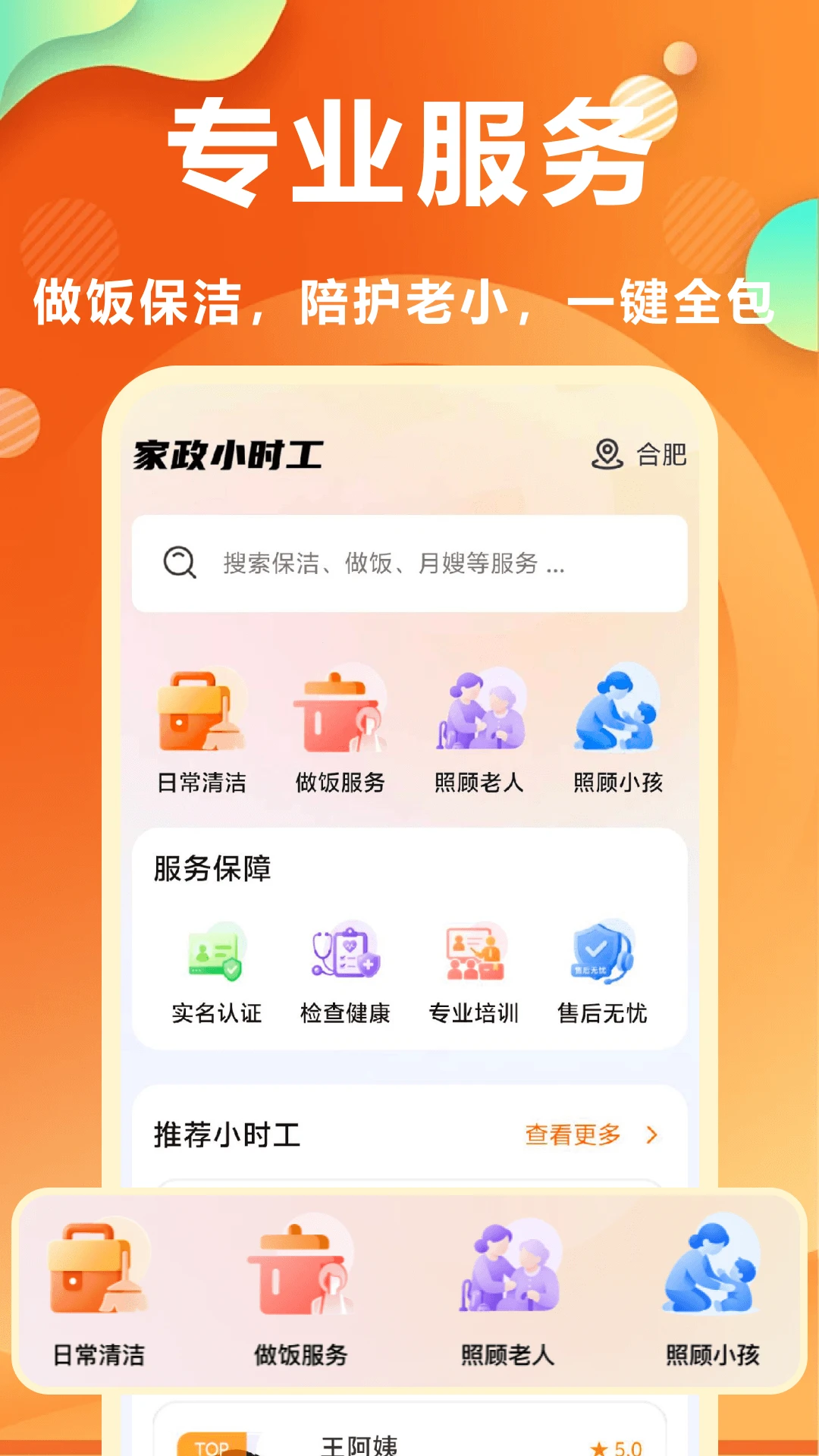 家政小时工1.1 家政接单工具 家政小时工1.1 家政接单工具