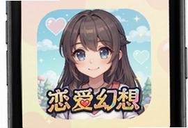 恋爱幻想游戏安卓版下载推荐