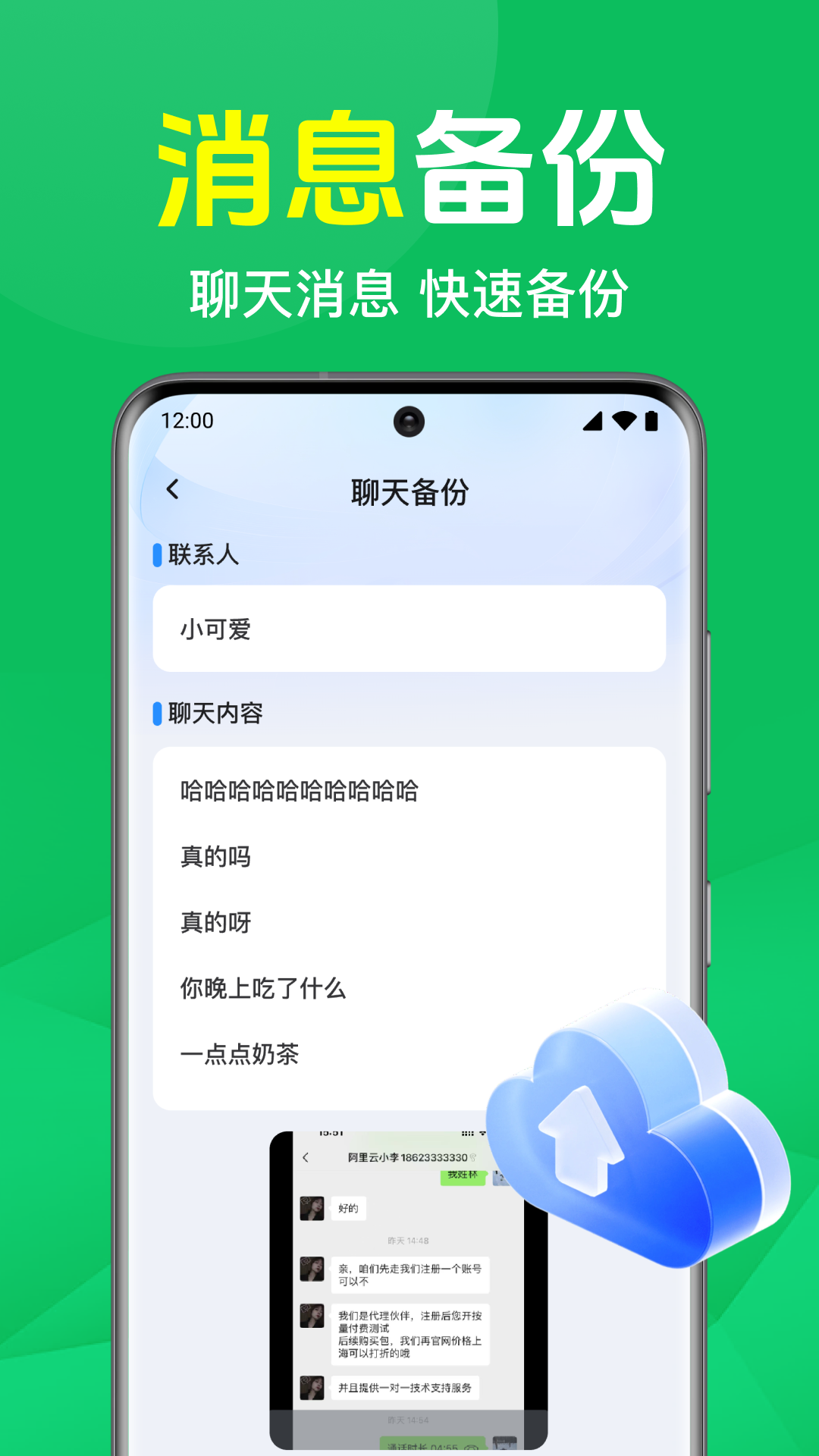 微聊备份云端 安卓版 备份界面