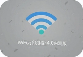 WiFi万能钥匙4.0内测版下载抢先体验