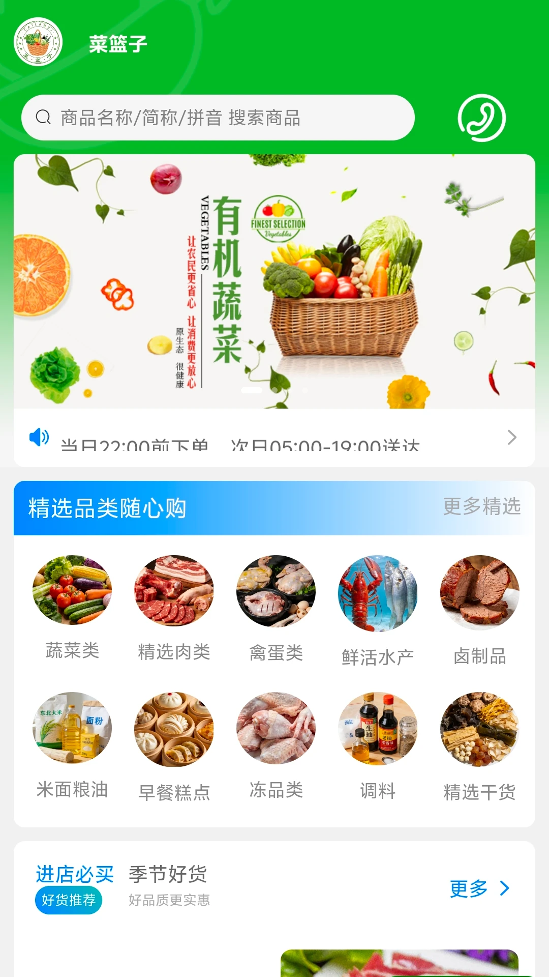 菜篮子1.0.3 生鲜购物助手 菜篮子1.0.3 生鲜购物助手