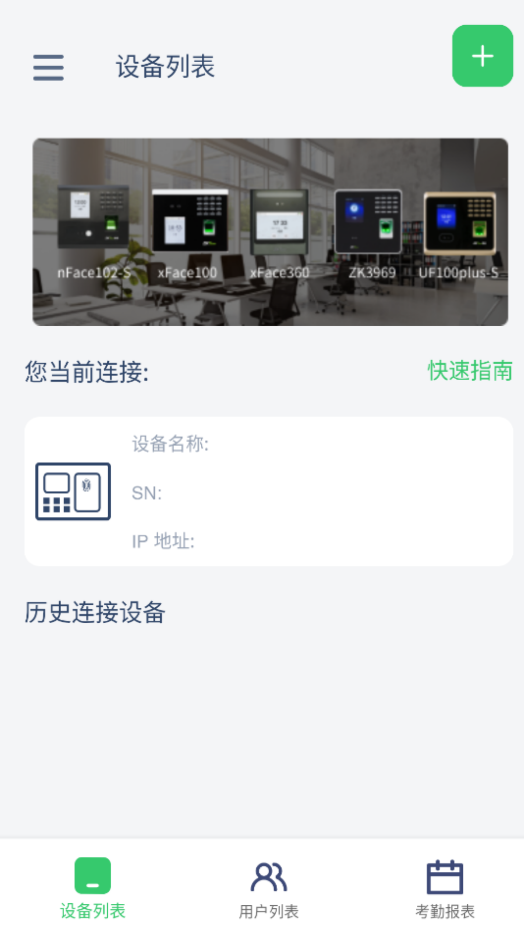 熵基互联安卓版设备管理界面截图