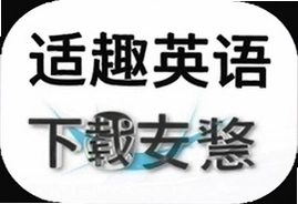 适趣英语手机版下载安装官方正版免费