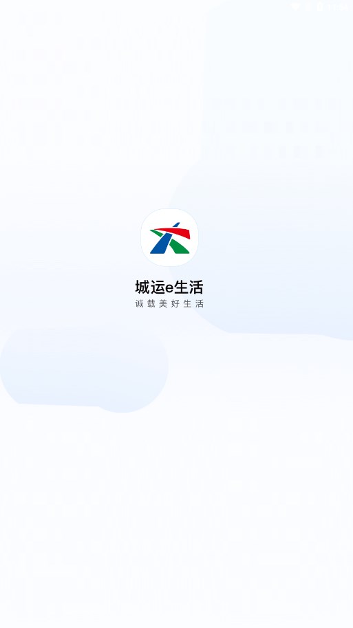 城运e生活2.1.24 智慧出行助手 城运e生活2.1.24 智慧出行助手