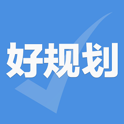 好规划5.5.0 行程规划助手
